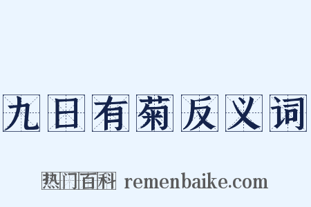 九日有菊反义词是什么意思的图片